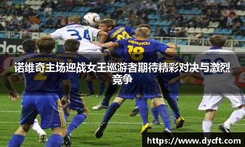 诺维奇主场迎战女王巡游者期待精彩对决与激烈竞争