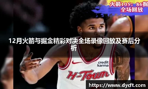 12月火箭与掘金精彩对决全场录像回放及赛后分析