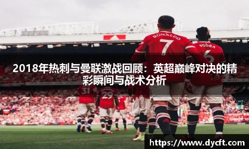 2018年热刺与曼联激战回顾：英超巅峰对决的精彩瞬间与战术分析