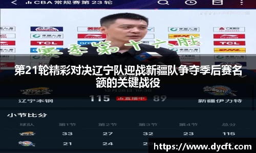 第21轮精彩对决辽宁队迎战新疆队争夺季后赛名额的关键战役