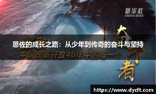 恩佐的成长之路：从少年到传奇的奋斗与坚持