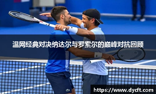 温网经典对决纳达尔与罗索尔的巅峰对抗回顾