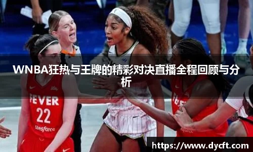 WNBA狂热与王牌的精彩对决直播全程回顾与分析