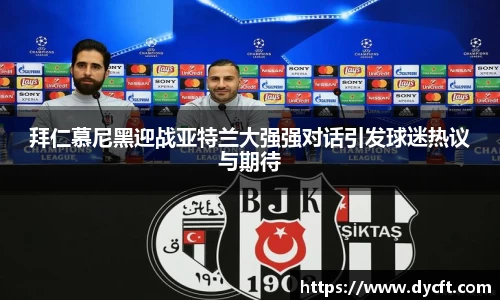 拜仁慕尼黑迎战亚特兰大强强对话引发球迷热议与期待