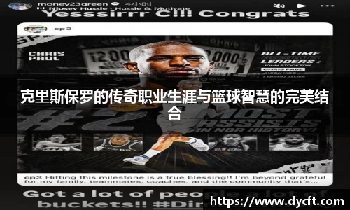 克里斯保罗的传奇职业生涯与篮球智慧的完美结合