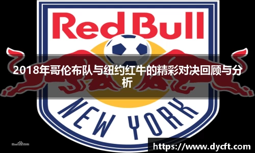 2018年哥伦布队与纽约红牛的精彩对决回顾与分析