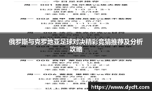 俄罗斯与克罗地亚足球对决精彩竞猜推荐及分析攻略