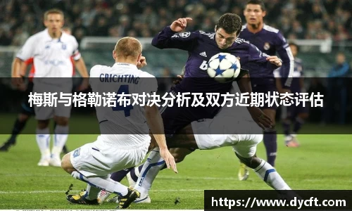 梅斯与格勒诺布对决分析及双方近期状态评估