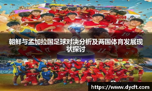 朝鲜与孟加拉国足球对决分析及两国体育发展现状探讨
