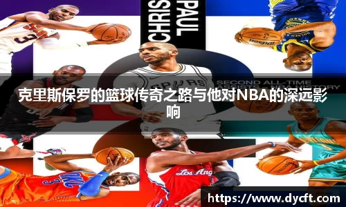 克里斯保罗的篮球传奇之路与他对NBA的深远影响
