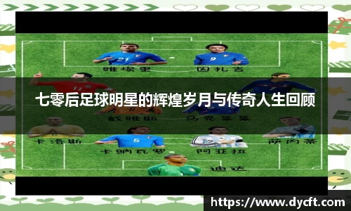 七零后足球明星的辉煌岁月与传奇人生回顾