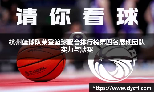 杭州篮球队荣登篮球配合排行榜第四名展现团队实力与默契