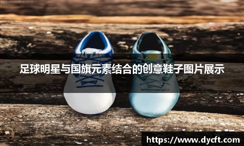 足球明星与国旗元素结合的创意鞋子图片展示