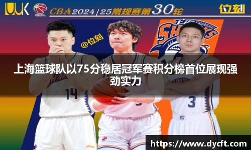 上海篮球队以75分稳居冠军赛积分榜首位展现强劲实力