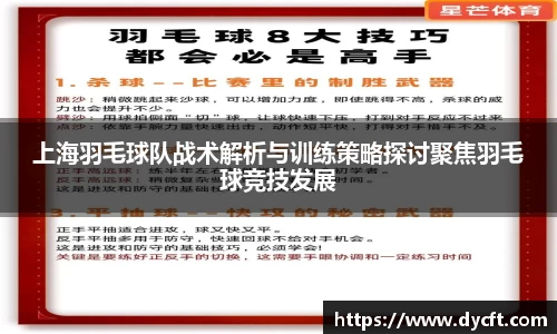 上海羽毛球队战术解析与训练策略探讨聚焦羽毛球竞技发展