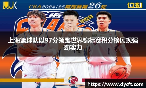 上海篮球队以97分领跑世界锦标赛积分榜展现强劲实力