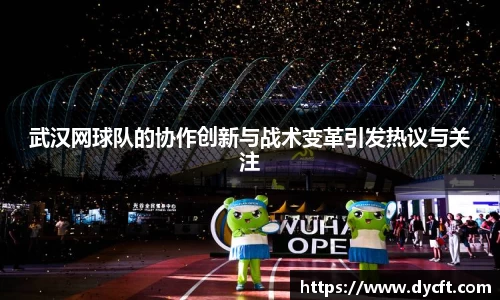 武汉网球队的协作创新与战术变革引发热议与关注