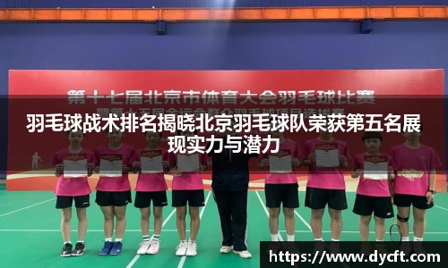 羽毛球战术排名揭晓北京羽毛球队荣获第五名展现实力与潜力