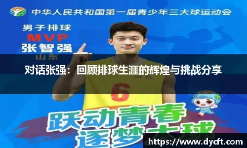 对话张强：回顾排球生涯的辉煌与挑战分享