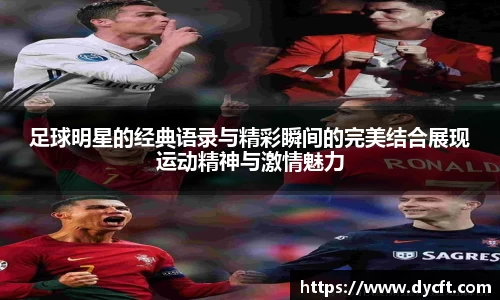 足球明星的经典语录与精彩瞬间的完美结合展现运动精神与激情魅力