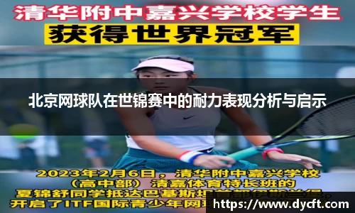 北京网球队在世锦赛中的耐力表现分析与启示