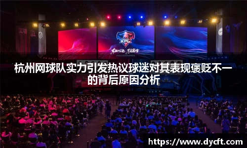 杭州网球队实力引发热议球迷对其表现褒贬不一的背后原因分析