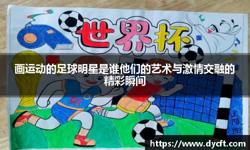 画运动的足球明星是谁他们的艺术与激情交融的精彩瞬间