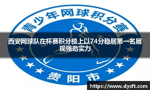 西安网球队在杯赛积分榜上以74分稳居第一名展现强劲实力