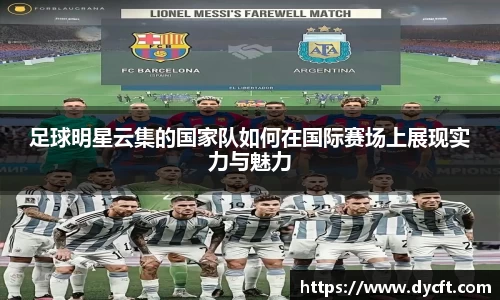 足球明星云集的国家队如何在国际赛场上展现实力与魅力