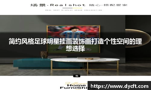 简约风格足球明星挂画装饰画打造个性空间的理想选择