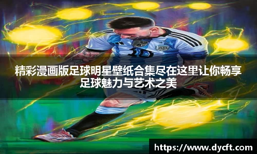 精彩漫画版足球明星壁纸合集尽在这里让你畅享足球魅力与艺术之美
