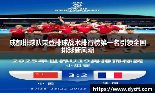 成都排球队荣登排球战术排行榜第一名引领全国排球新风潮