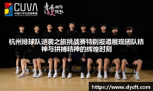杭州排球队逆袭之旅挑战赛特别报道展现团队精神与拼搏精神的辉煌时刻