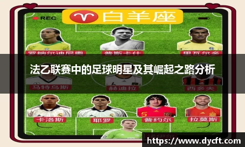 法乙联赛中的足球明星及其崛起之路分析