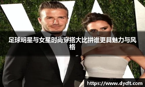 足球明星与女星时尚穿搭大比拼谁更具魅力与风格