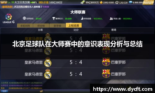 北京足球队在大师赛中的意识表现分析与总结