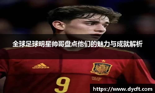 全球足球明星帅哥盘点他们的魅力与成就解析