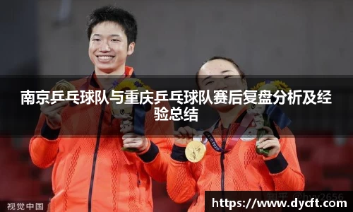 南京乒乓球队与重庆乒乓球队赛后复盘分析及经验总结