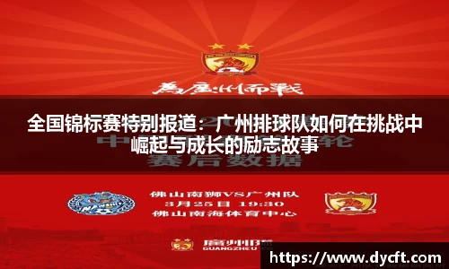 全国锦标赛特别报道：广州排球队如何在挑战中崛起与成长的励志故事