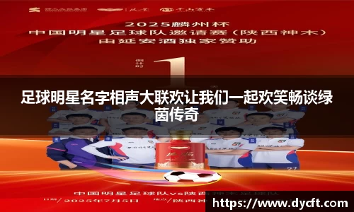 足球明星名字相声大联欢让我们一起欢笑畅谈绿茵传奇